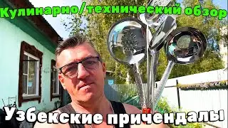 Обзор Узбекских покупок ВСЕ ДЛЯ УЗБЕК КУХНИ