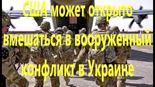 США пошлют войска на Украину если Киев не сможет победить сам — Foreign Affairs