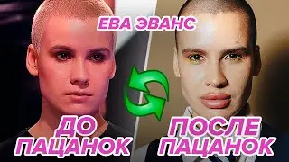 ЕВА ЭВАНС ВСЕХ ОБМАНЫВАЕТ? Разоблачение участницы шоу "Ты топ модель на ТНТ" и "Новые Пацанки 8"