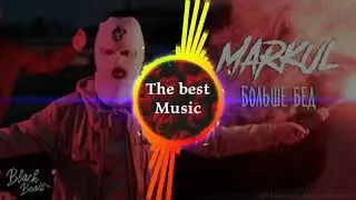 Markul - Больше Бед