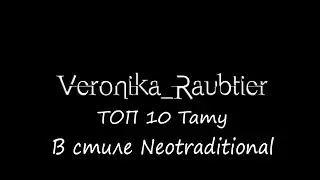 ТОП 10 татуировок в стиле Neotraditional от Veronika Raubtier