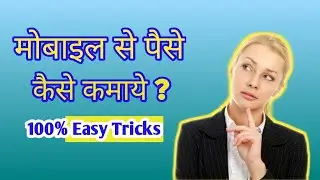 मोबाइल से पैसे कैसे कमाए ?/Earn Money Online from Mobile Phone/Ghar Baithe Online Paise Kaise Kamaye