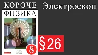 Физика 8 класс. §26 Электроскоп