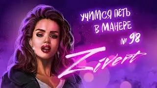 Учимся петь в манере №98. Zivert