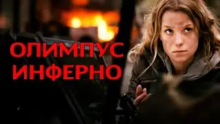 ИХ ОБЪЕКТИВ ПОЙМАЕТ ДОКАЗАТЕЛЬСТВА И ЗА НИМИ НАЧНУТ ОХОТУ! БОЕВИК! Олимпус Инферно 