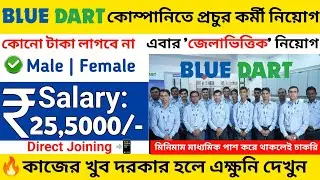 private company job vacancy 2023 | private company job vacancy 2023 west bengal |company job vacancy