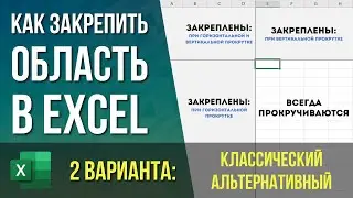 Как закрепить область в Excel? | Классический и альтернативный вариант с разделением окна