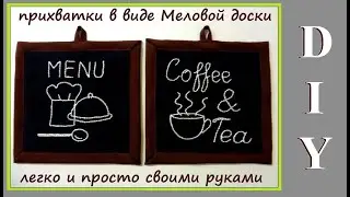 DIY Прихватки в виде Меловой доски / Легко и просто своими руками