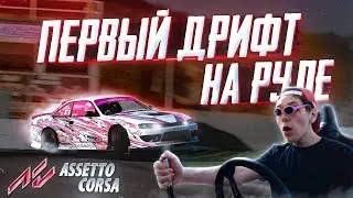 ЭТО ШОК! МОЙ ПЕРВЫЙ ДРИФТ В ASSETTO CORSA У ТЕСЛИКА ДОМА НА НОРМАЛЬНОМ РУЛЕ!