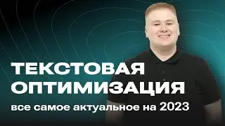 SEO тексты и Текстовая оптимизация в 2023