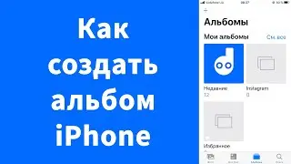 Как создать папку с фото на iPhone удалить альбом, добавить фото