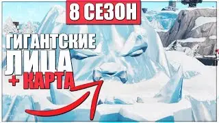 НАЙДИТЕ ГИГАНСТКОЕ ЛИЦО В ПУСТЫНЕ, ДЖУНГЛЯХ И СНЕГАХ / ИСПЫТАНИЕ 8 СЕЗОНА 1 НЕДЕЛИ В ФОРТНАЙТ