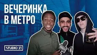 Вечеринка в метро | Esquire Heroes х STUDIO 21