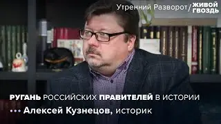 Алексей Кузнецов: ругань российских правителей в истории / 