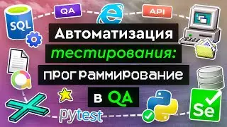 Автоматизация тестирования: программирование в QA