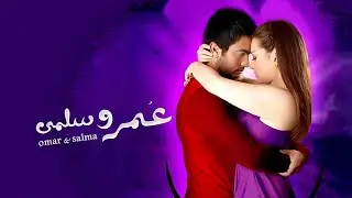 حصرياً فيلم عمر وسلمي - بطولة تامر حسني ومي عز الدين
