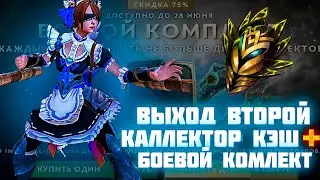 ВЫХОД ВТОРОЙ Collector's Cache 2022 | ДОБАВЯТ БАНДЛЫ | КАК МОЖНО ЗАРАБОТАТЬ НА ДОТЕ 2 | DOTA 2 МОПС