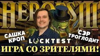 Сэр Троглодит и Сашка Кроп VS Зрителей на Lucktest'е (Werotest) HotA.