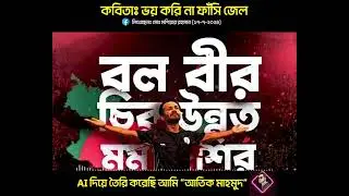 দেশটা কারো বাবার নয় | ভয় করি না ফাঁসি জেল | Atik Mahmud | AI | Suno