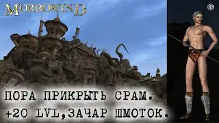 Morrowind Fullrest TR 3 Возвращение голого мужика Шмотки для убер зачара Качаем плюс 20 уровней