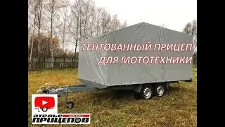 Тентованный прицеп для мототехники