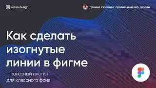 Как сделать изогнутую линию в фигме: пунктирные, волнистые, точками