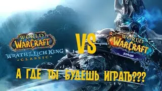 Сирус или ОФФА , Где играть в World of Warcraft The Wrath of the Lich King