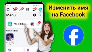 Как изменить свое имя на Facebook обновление г Изменить свое имя на Facebook