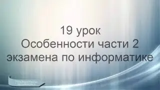 ОГЭ информатика. Особенности 2 части экзамена