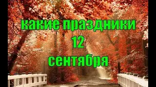 какой сегодня праздник? \ 12 сентября \ праздник каждый день \ праздник к нам приходит \ есть повод