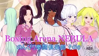 Boxing Arena NEBULA のんびり拳闘倶楽部 その6