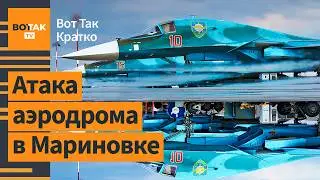 ⚡29 истребителей РФ атакованы. Военные РФ взяты в плен. Взрыв дома в Пермском крае / Вот Так. Кратко