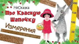 Несказка про Красную Шапочку