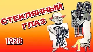 Стеклянный глаз /1928/ немое кино / документальный фильм / комедия / драма / СССР