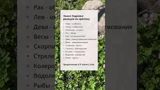Знаки Зодиака: реакция на критику