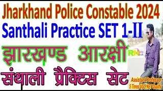 Jharkhand police constable Santhali practice set 1 | jharkhand police constable santali practice set