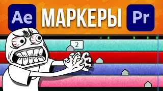 Эх, Adobe такой адоб! 🤡 Маркеры из After Effects в Premiere Pro проще не придумать - AEplug 286