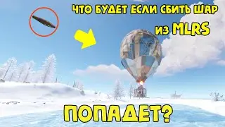 ЧТО БУДЕТ ЕСЛИ СБИТЬ ШАР ИЗ MLRS(РСЗО) В RUST/РАСТ