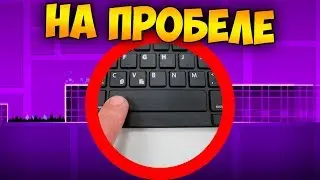Как пройти GD на пробеле? | Geometry Dash Challenge