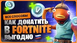 Как донатить в Fortnite в России | Где купить в-баксы дёшево