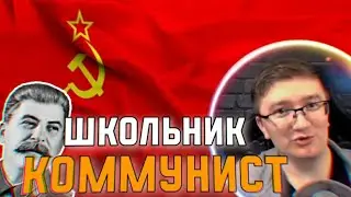 ШКОЛЬНИК КОММУНИСТ