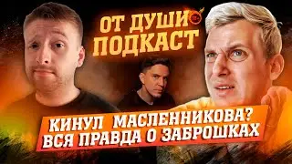 ОТ ДУШИ ПОДКАСТ - ХОТ БОЙ: ЧТО СТАЛО С КАНАЛОМ 