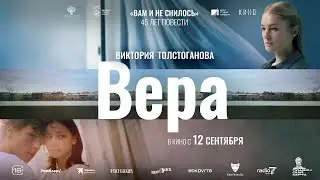 «Вера» | Трейлер | 16+