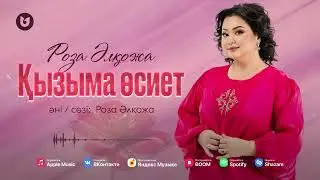 Роза Әлқожа - Қызыма өсиет