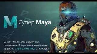 VLOG курс Супер Maya Пример работы прог .Maya при создании графики для комп. и мобильных игр.