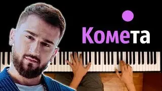 ☄Jony - Комета ● караоке | PIANO_KARAOKE ● ᴴᴰ + НОТЫ & MIDI