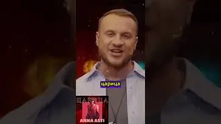 Дима Поёт Царицу Анна Асти  