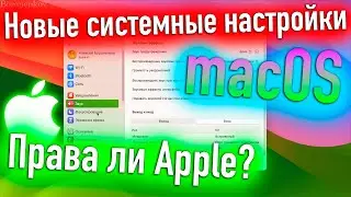 НОВЫЕ СИСТЕМНЫЕ НАСТРОЙКИ MACOS! ПРАВА ЛИ APPLE? - ALEXEY BORONENKOV | 4K