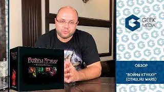 ВОЙНЫ КТУЛХУ (CTHULHU WARS) - ОБЗОР настольной игры от Geek Media