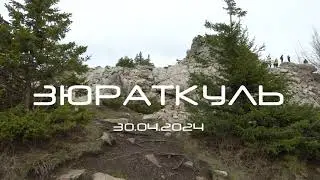 Зюраткуль. Апрель, 2024 г.